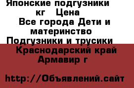 Японские подгузники monny 4-8 кг › Цена ­ 1 000 - Все города Дети и материнство » Подгузники и трусики   . Краснодарский край,Армавир г.